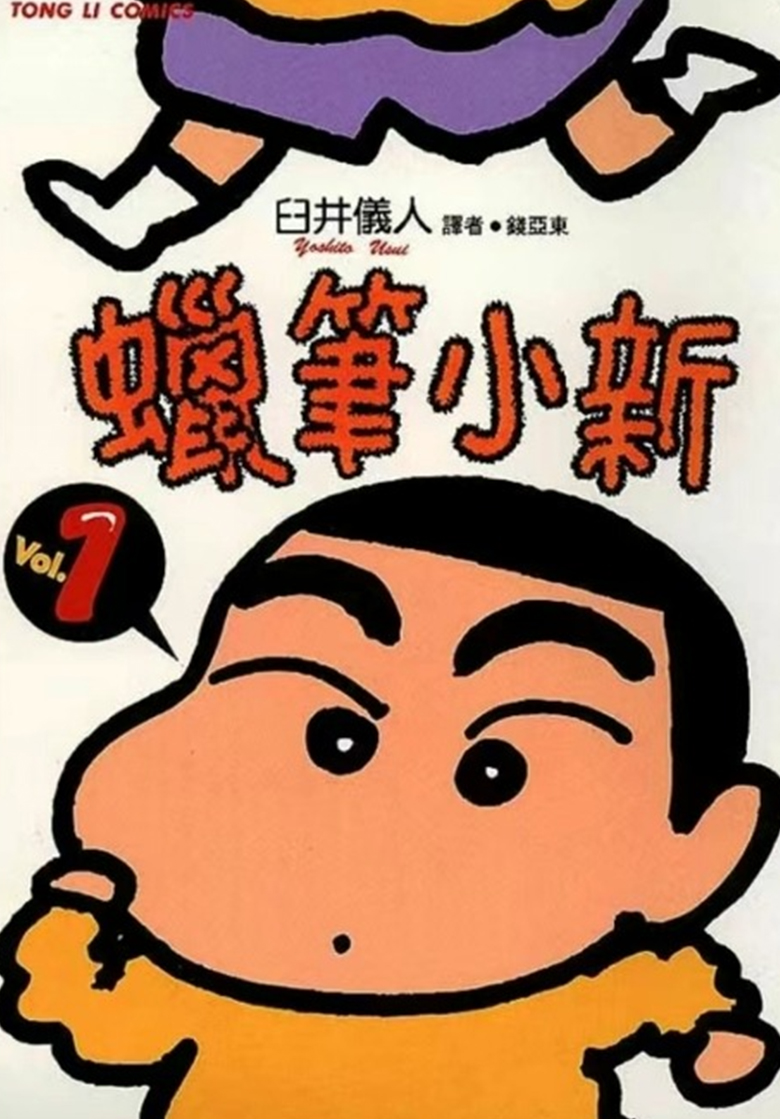 【漫画】【完结】《蜡笔小新》50卷/PDF 百度网盘下载