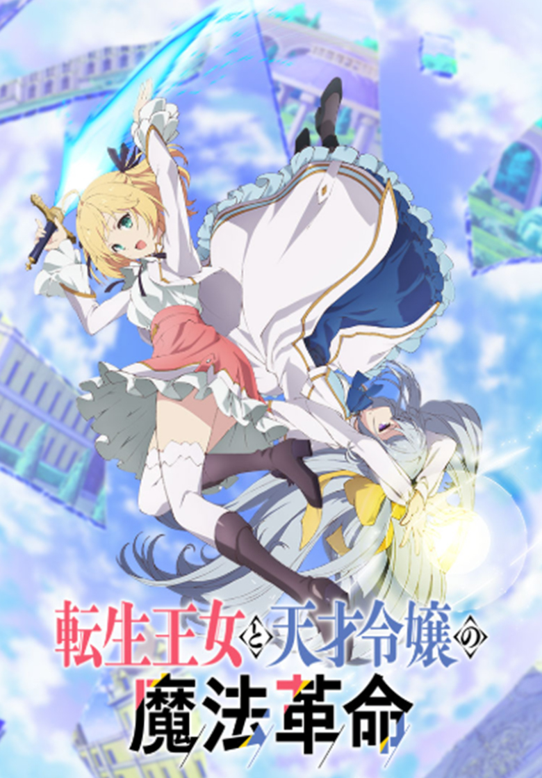《转生王女和贵族千金的魔法革命》4k夸克网盘下载