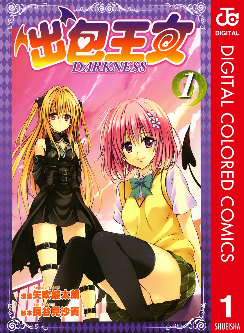 【漫画】【完结】《出包王女DARKNESS全彩版》1-18卷 JPG 夸克/百度网盘下载
