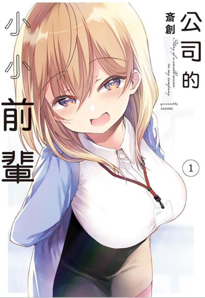 【漫画】《公司的小小前辈》1-86话 PDF 夸克网盘下载