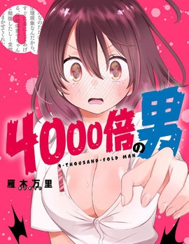 【漫画】【连载中】《4000倍的男人》移动云下砸