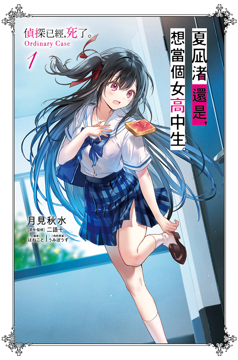 【轻小说】【完结】《夏凪渚还是，想当个女高中生》1-2卷 EPUB 百度/夸克下载