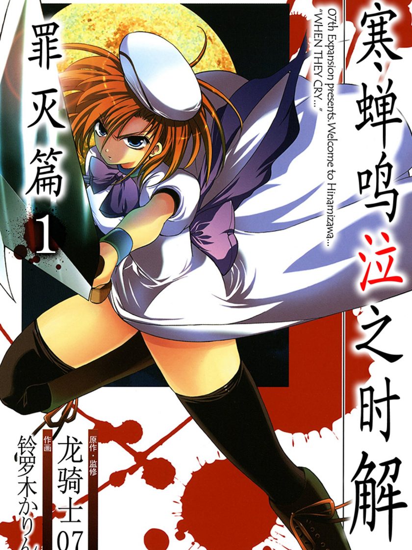 【漫画】【完结】《寒蝉鸣泣之时解 罪灭篇》1-4卷 JPG 夸克网盘下载