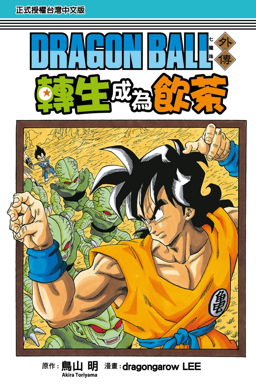 【漫画】【完结】《龙珠外传：转生变成雅木茶》全1卷  JPG/PDF 百度网盘下载