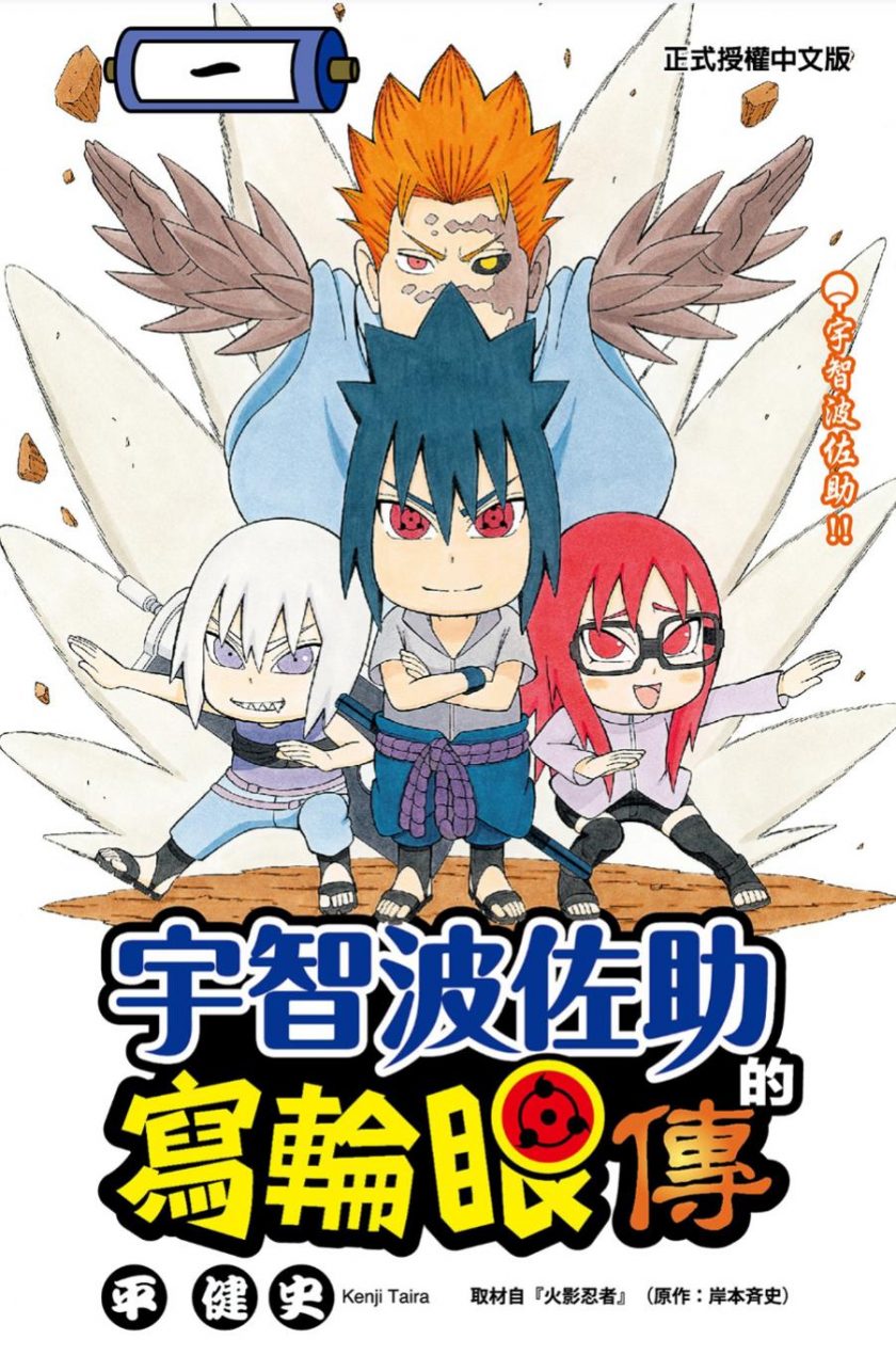 【漫画】【完结】《宇智波佐助的写轮眼传》平健史 1-3卷完结 PDF格式 百度网盘