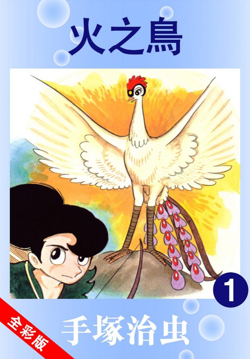 【漫画】【完结】《火之鸟-全彩版》1-16卷 PDF格式 百度网盘下载