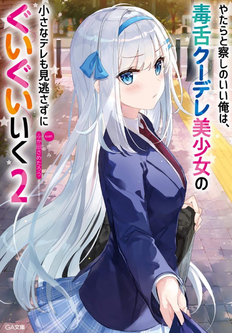 【轻小说】《善于观察的我不放过毒舌冷娇美少女任何娇羞之处》EPUB 1-2卷 夸克/百度网盘下载