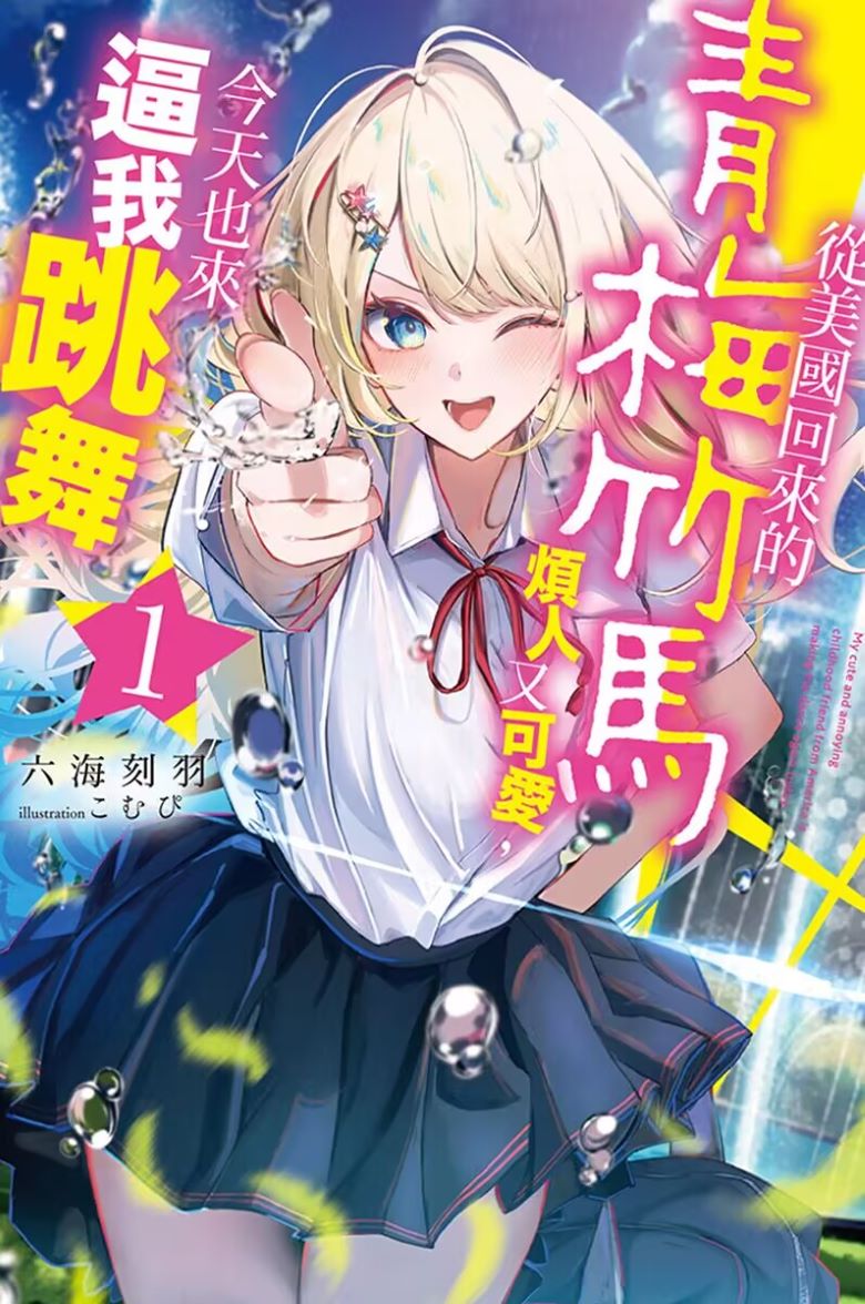 【轻小说】《从美国回来的青梅竹马烦人又可爱，今天也来逼我跳舞》 EPUB 百度/夸克网盘下载
