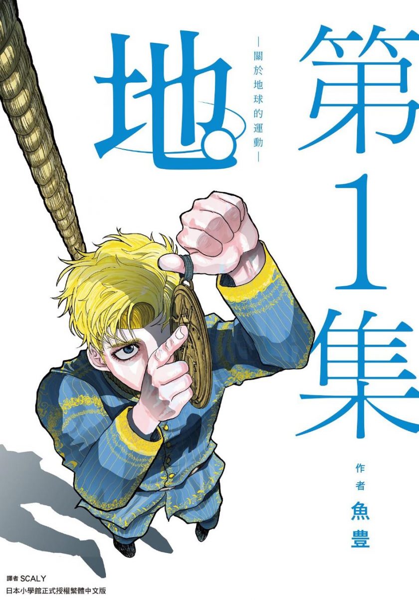 【漫画】【完结】《关于地球的运动》鱼丰 1-8卷完结 PDF格式 百度网盘