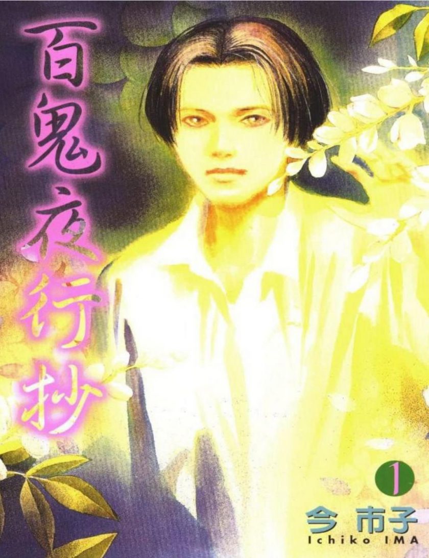 【漫画】【完结】《百鬼夜行抄》今市子 1-29卷完结 PDF格式 百度网盘