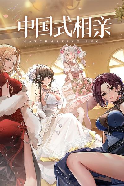 【PC/LVG】中国式相亲 v1.1.9 送修改器 免安装中文版【百度/夸克】