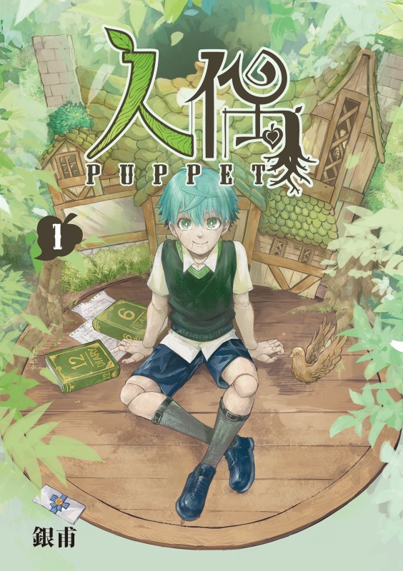 【漫画】【完结】《人偶》1-3卷 JPG 百度/夸克网盘下载