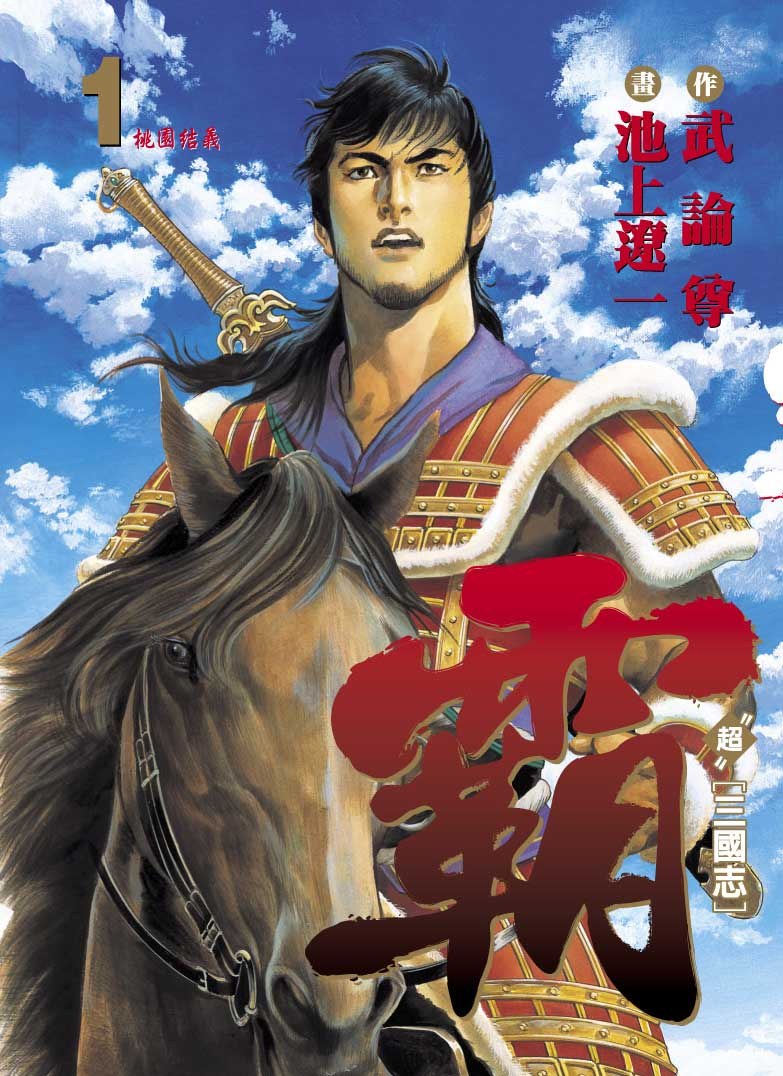 【漫画】【完结】《霸-LORD -超三国志》1-22卷 JPG 夸克网盘下载
