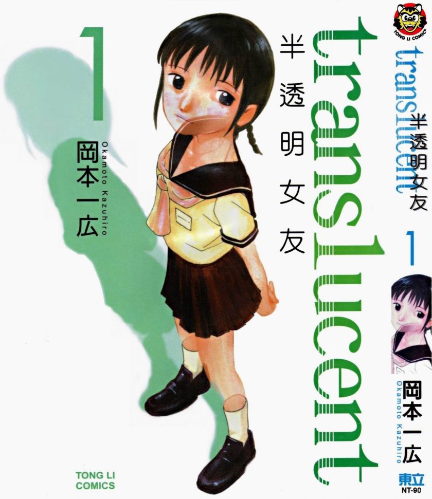 【漫画】【完结】【半透明女友】冈本一广 1-5卷完结 PDF+MOBI格式 百度网盘