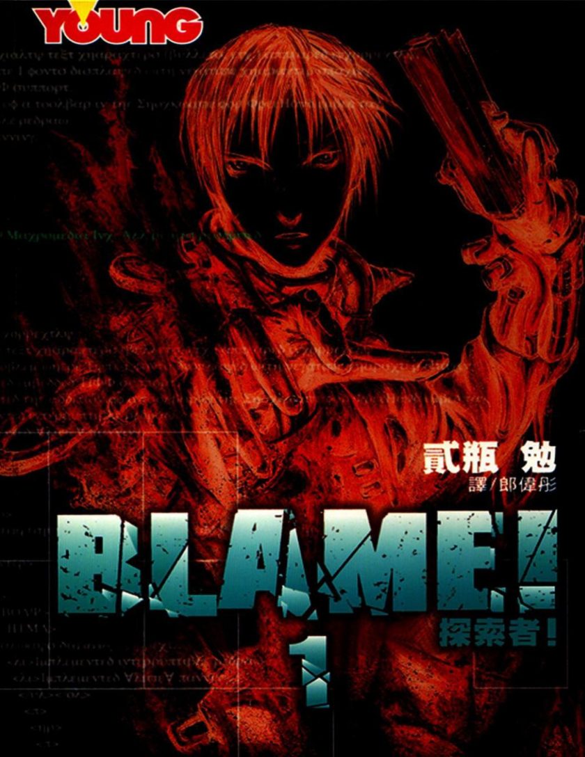 【漫画】【完结】《探索者/BLAME!》弐瓶勉 1-10卷完结 PDF格式 百度网盘