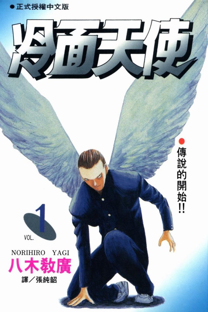 【漫画】【完结】《冷面天使》八木教广 1-15卷全 PDF格式 百度网盘