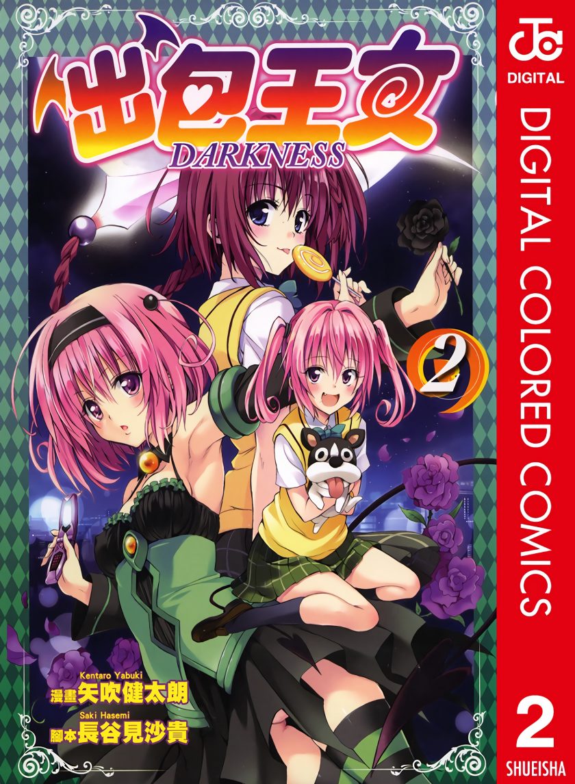 【漫画】【完结】《出包王女DARKNESS》1-18卷 JPG 百度/夸克网盘下载