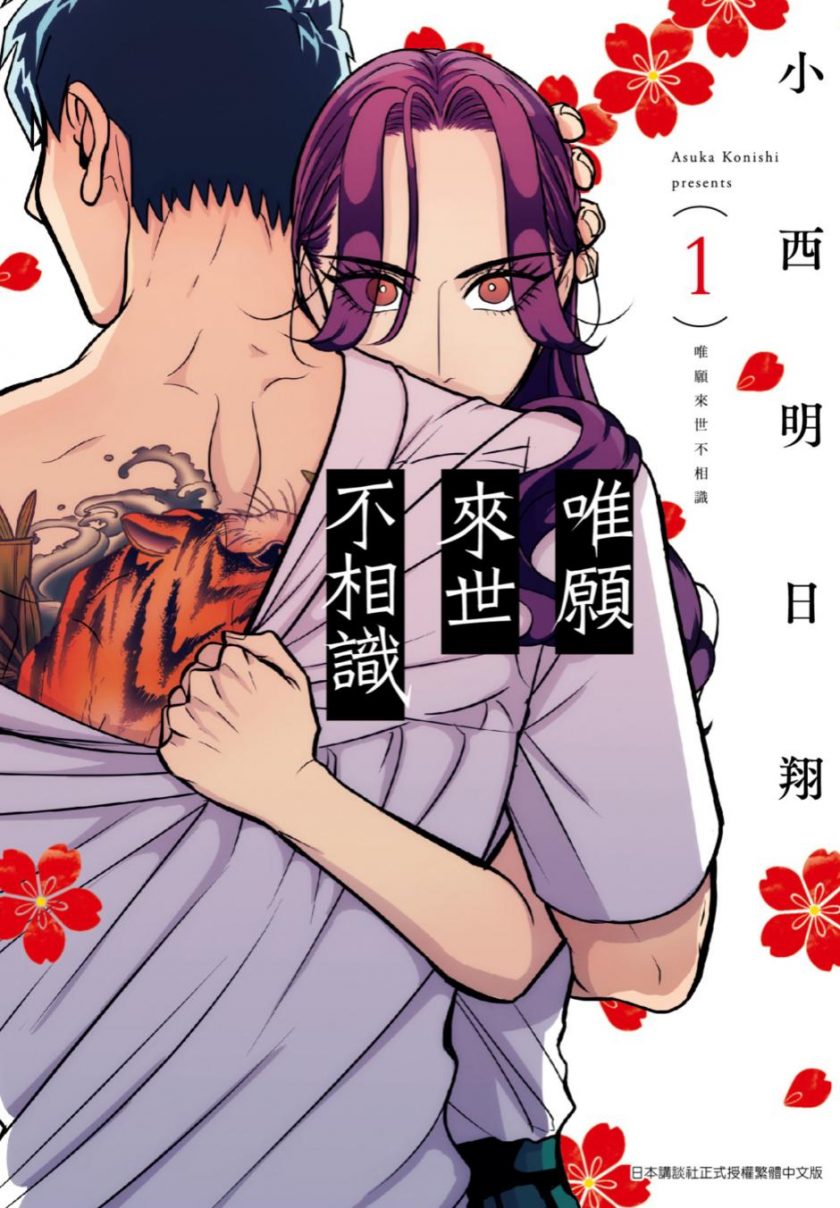 【漫画】【连载中】《唯愿来世不相识》小西明日翔 1-7卷 PDF格式 百度网盘