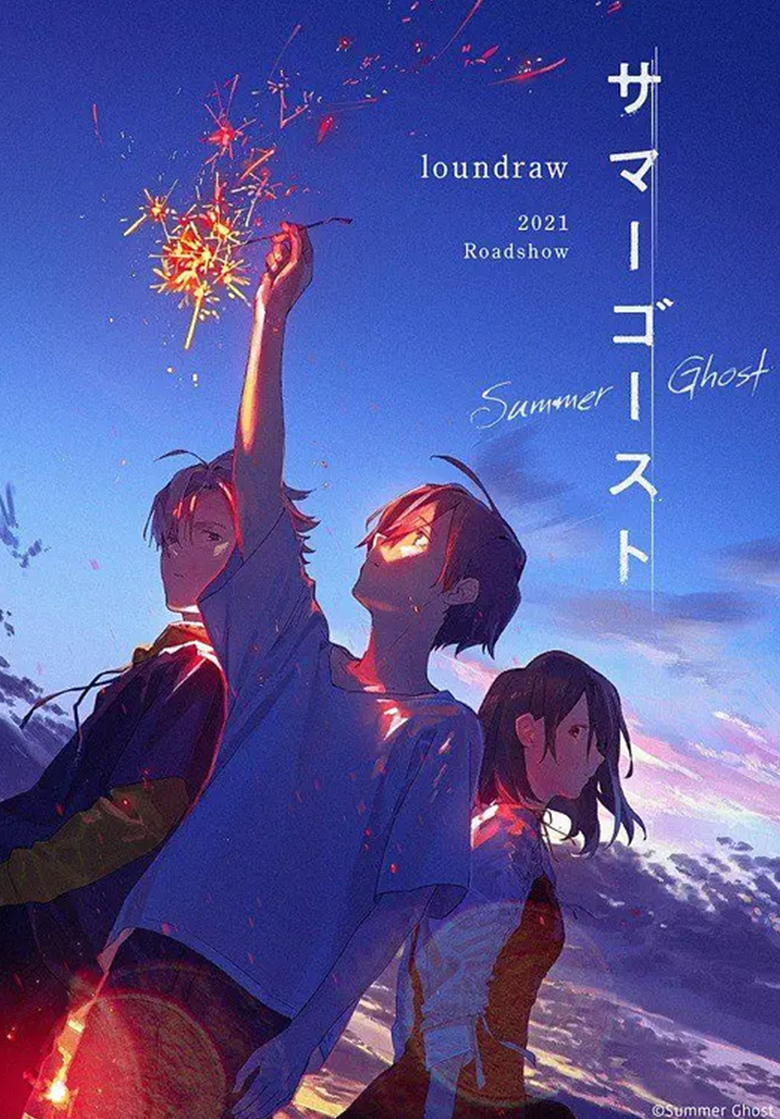 《夏日幽灵》4k夸克网盘下载