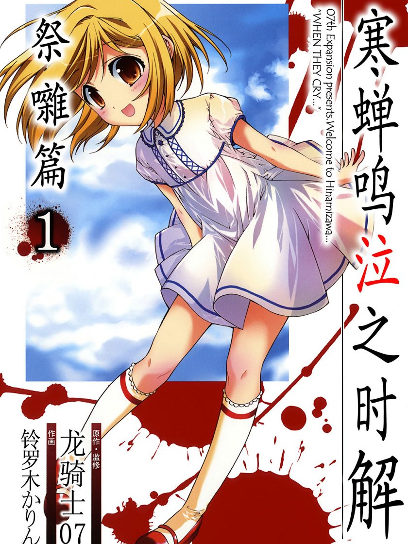【漫画】【完结】《寒蝉鸣泣之时解 祭杂篇》1-8卷 JPG 夸克网盘下载