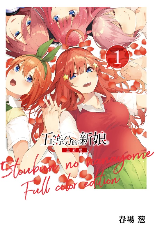 【漫画】【完结】《五等分的新娘 全彩版》1-14卷 JPG 夸克网盘下载