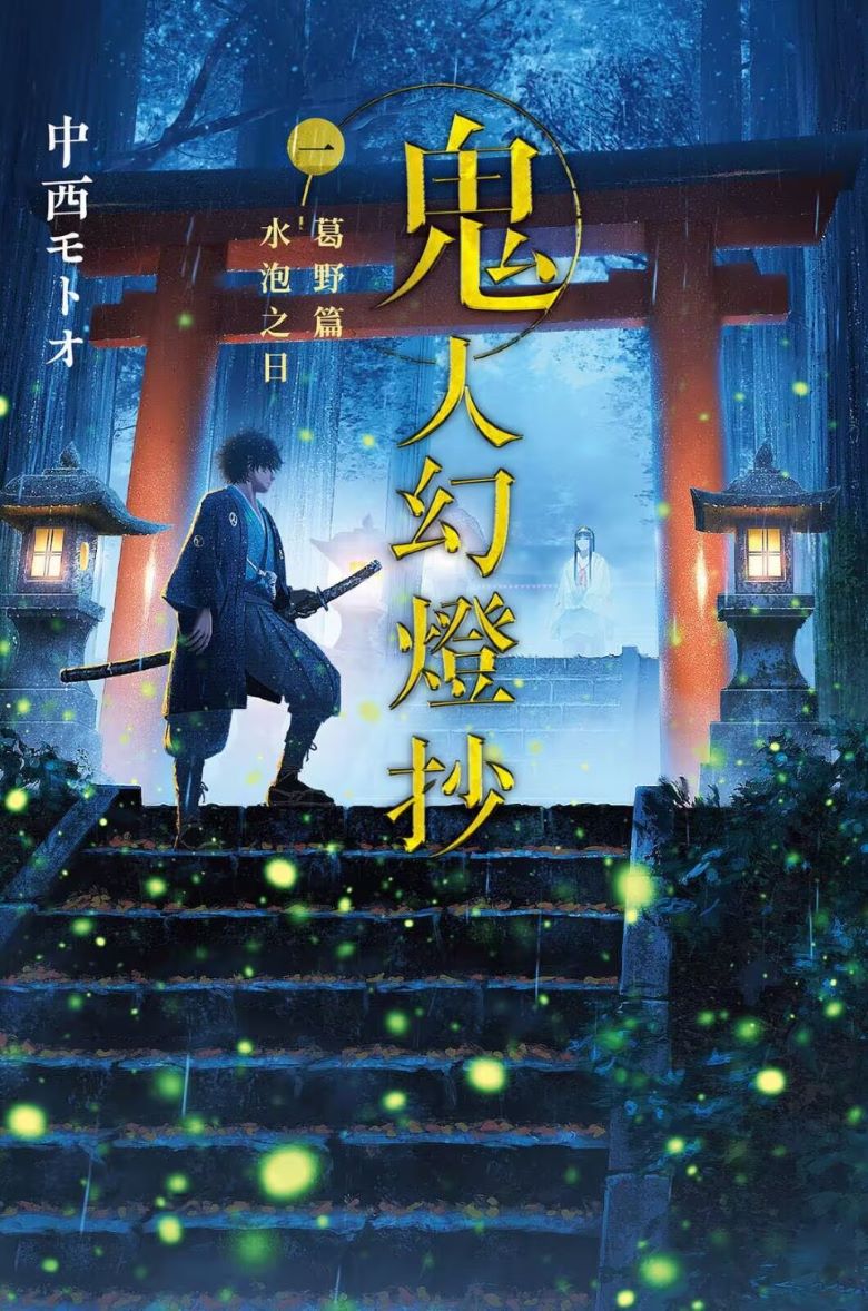 【轻小说】《鬼人幻灯抄》第一卷 EPUB 夸克网盘下载