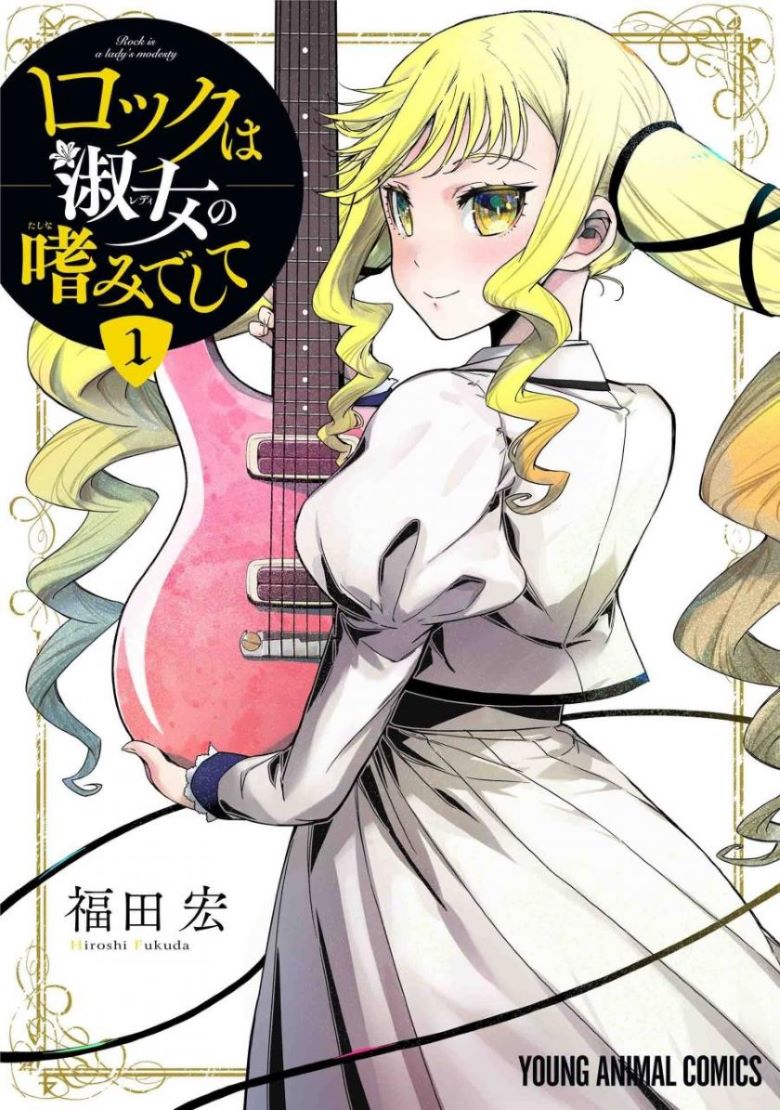 【漫画】《摇滚乃淑女之好》1-45话 EPUB 夸克网盘下载