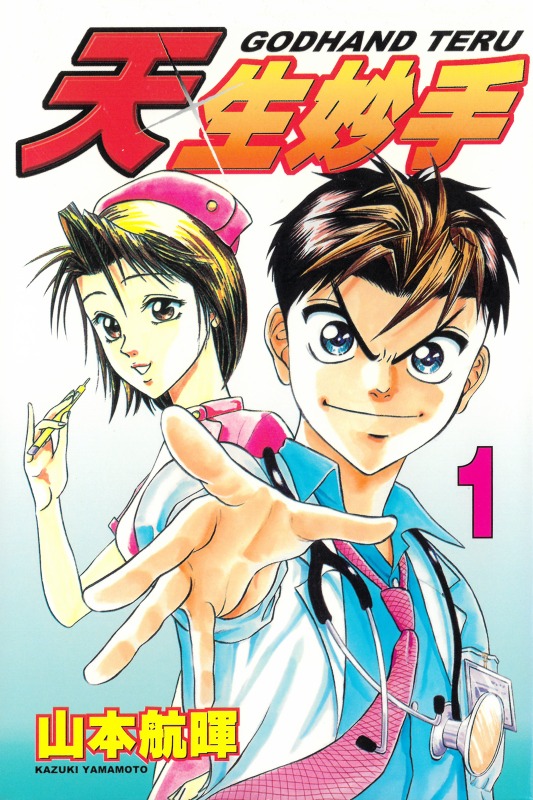 【漫画】【完结】《天生妙手》1-62卷 JPG 百度/夸克网盘下载