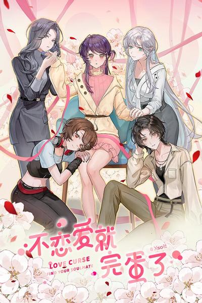 【PC】不恋爱就完蛋了 Build.18165892 免安装中文【百度/夸克】