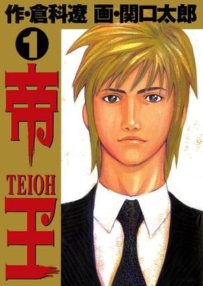【漫画】【完结】《帝王》JPG 夸克网盘下载