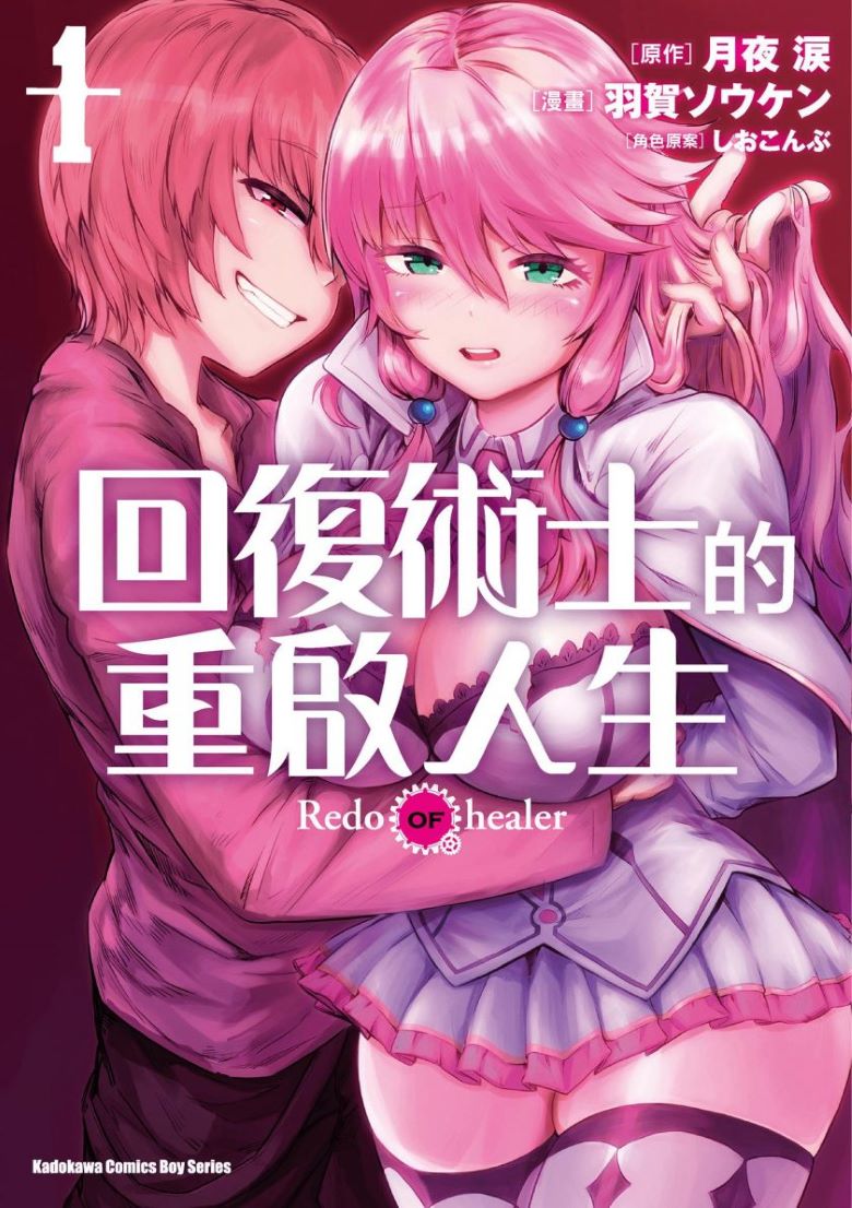 【漫画】《回复术士的重来人生》1-70话 PDF 百度网盘下载