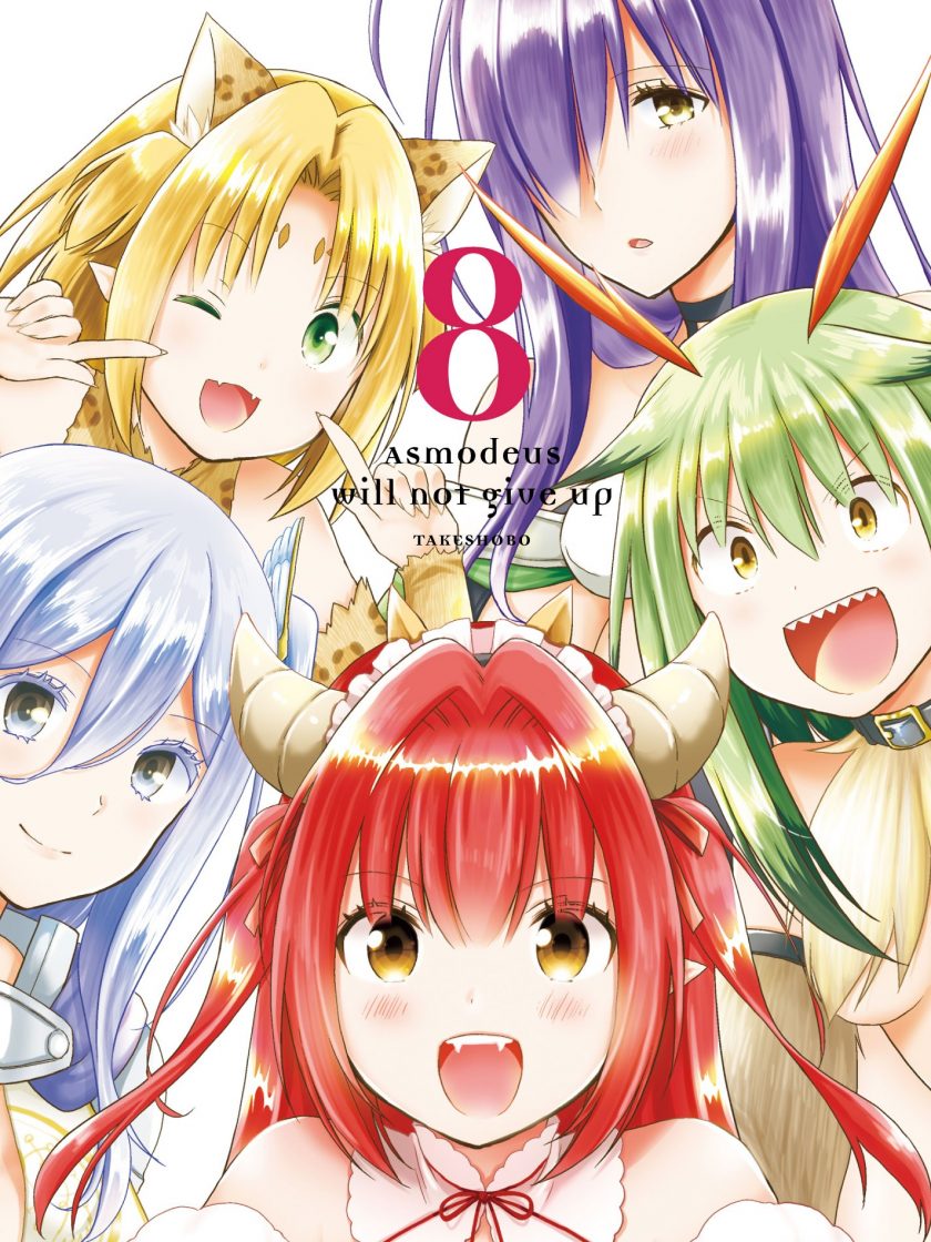 【漫画】【完结】《阿斯莫德是不会放弃的！》1-8卷 JPG 夸克网盘下载