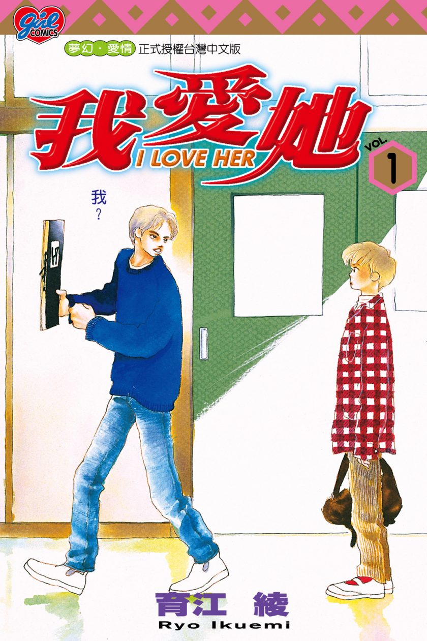 【漫画】【完结】《I LOVE HER～我爱她～》1-5卷JPG 夸克网盘下载