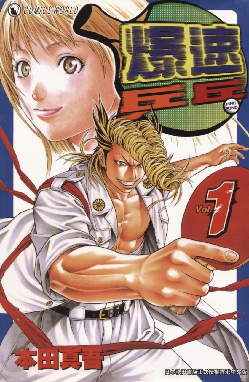 【漫画】【完结】《爆速乒乓》本田真吾 1-15卷完结 PDF格式 百度网盘