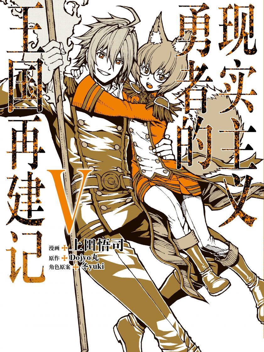 【漫画】【连载】《现实主义勇者的王国再建记》1-11卷 JPG 夸克网盘下载