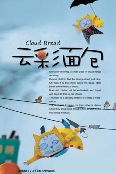 《云彩面包》（2季全）百度网盘下载