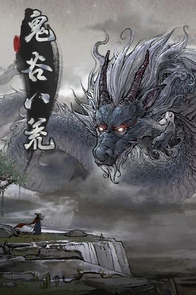 【PC】鬼谷八荒Tale of Immortal v1.2.110.259 免安装中文【百度/夸克】
