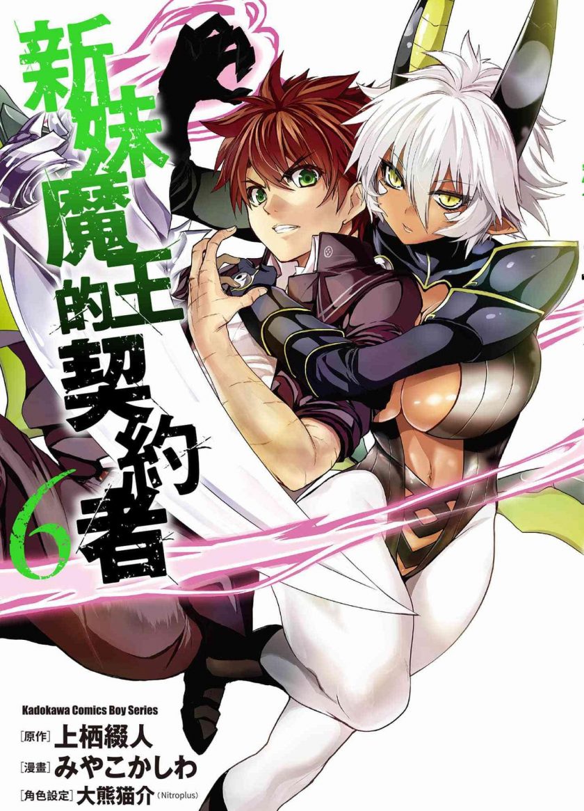 【漫画】【完结】《新妹魔王的契约者》1-9卷+岚18卷 PDF 百度网盘下载