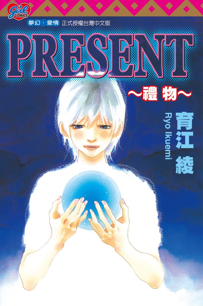 【漫画】【完结】《PRESENT ~礼物~》1卷JPG 夸克网盘下载