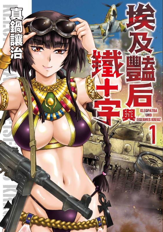 【漫画】【完结】《埃及艳后与铁十字》1-5卷 JPG 夸克网盘下载