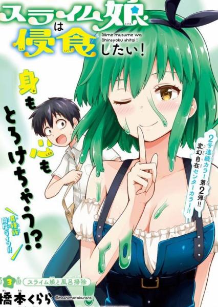 【漫画】【连载中】《好想被侵犯的史莱姆》0~27话 JPG 百度网盘下载