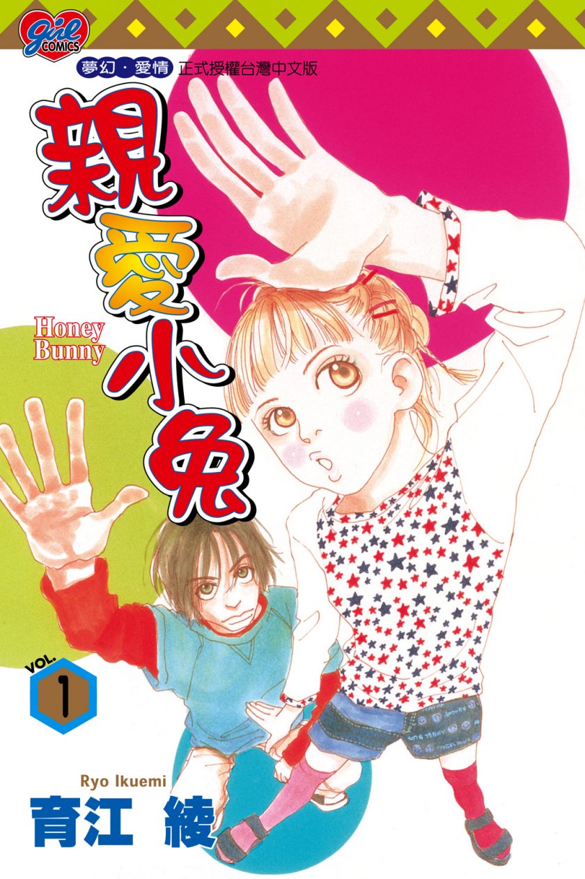 【漫画】【完结】《亲爱小兔》1-2卷 jpg 夸克网盘下载