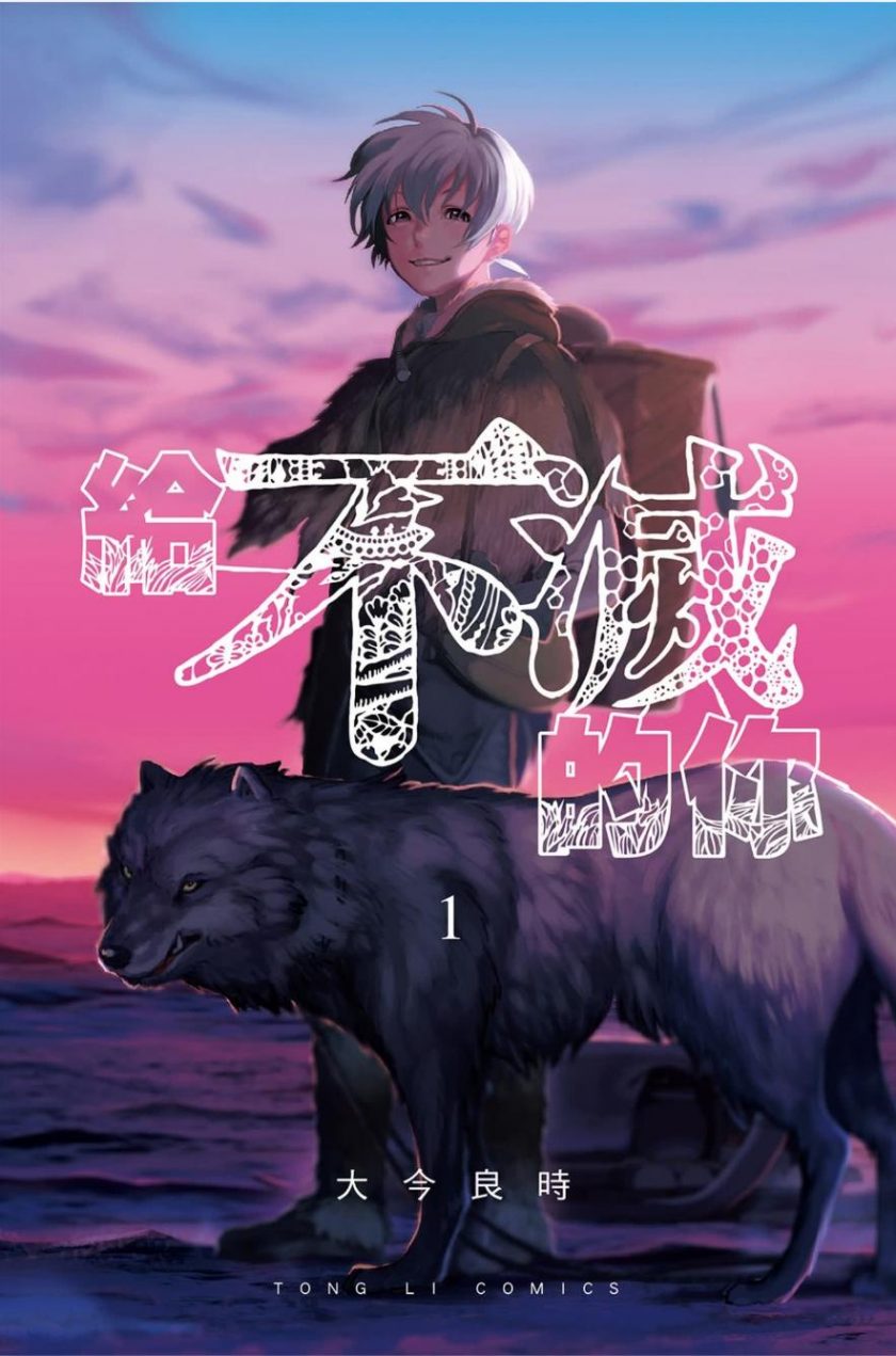 【漫画】【连载中】《致不灭的你/给不灭的你》大今良时 1-21卷 PDF格式 百度网盘