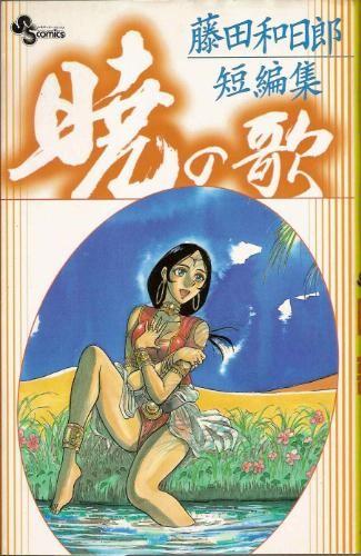 【漫画】【完结】《晓之歌-藤田和日郎短篇集》1卷 JPG 夸克/百度网盘下载