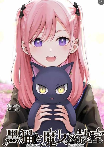 【漫画】【连载中】《黑貓与魔女的教室》0~83话 JPG 百度网盘下载