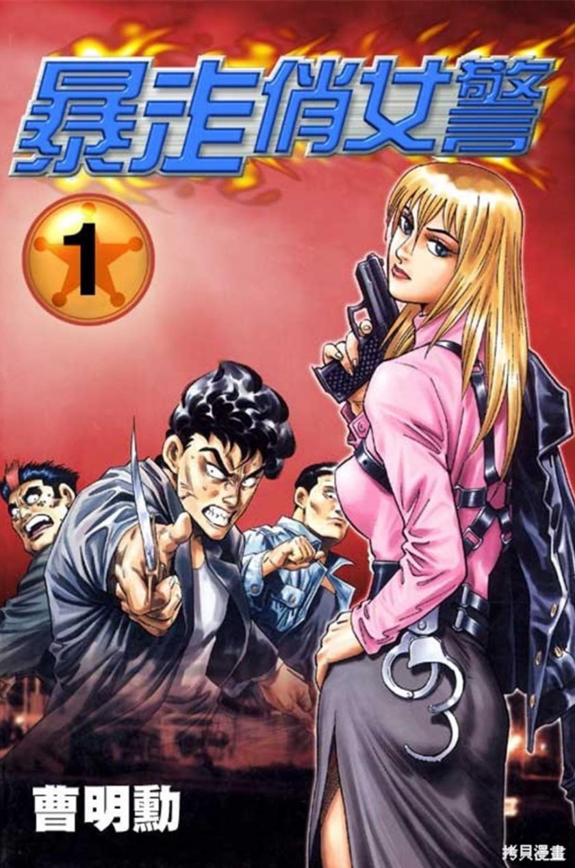 【漫画】【完结】《暴走俏女警》曹明动 1-18卷完结 PDF格式 百度网盘