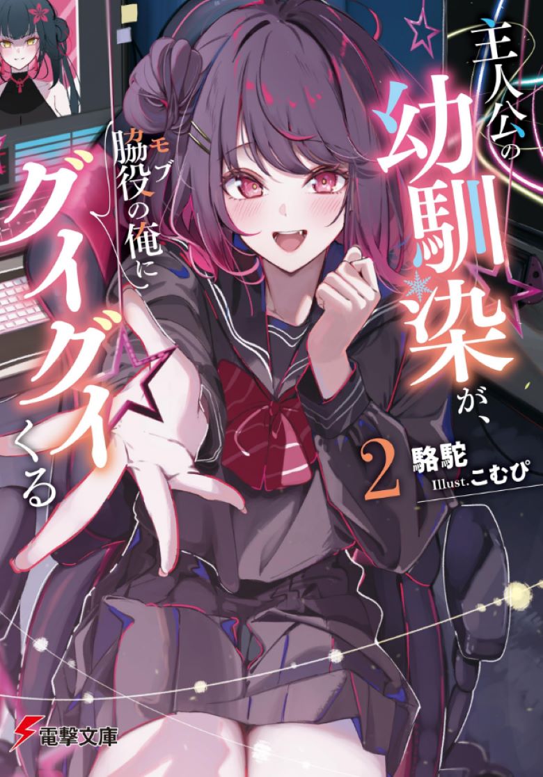 【轻小说】《主角的青梅竹马，对我这个配角来势汹汹》1-2卷 EPUB 百度/夸克网盘下载