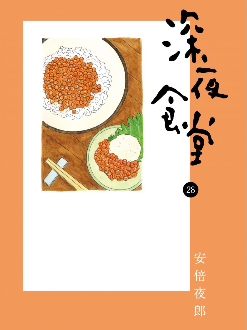 【漫画】【连载】《深夜食堂》1-27卷 JPG 夸克网盘下载