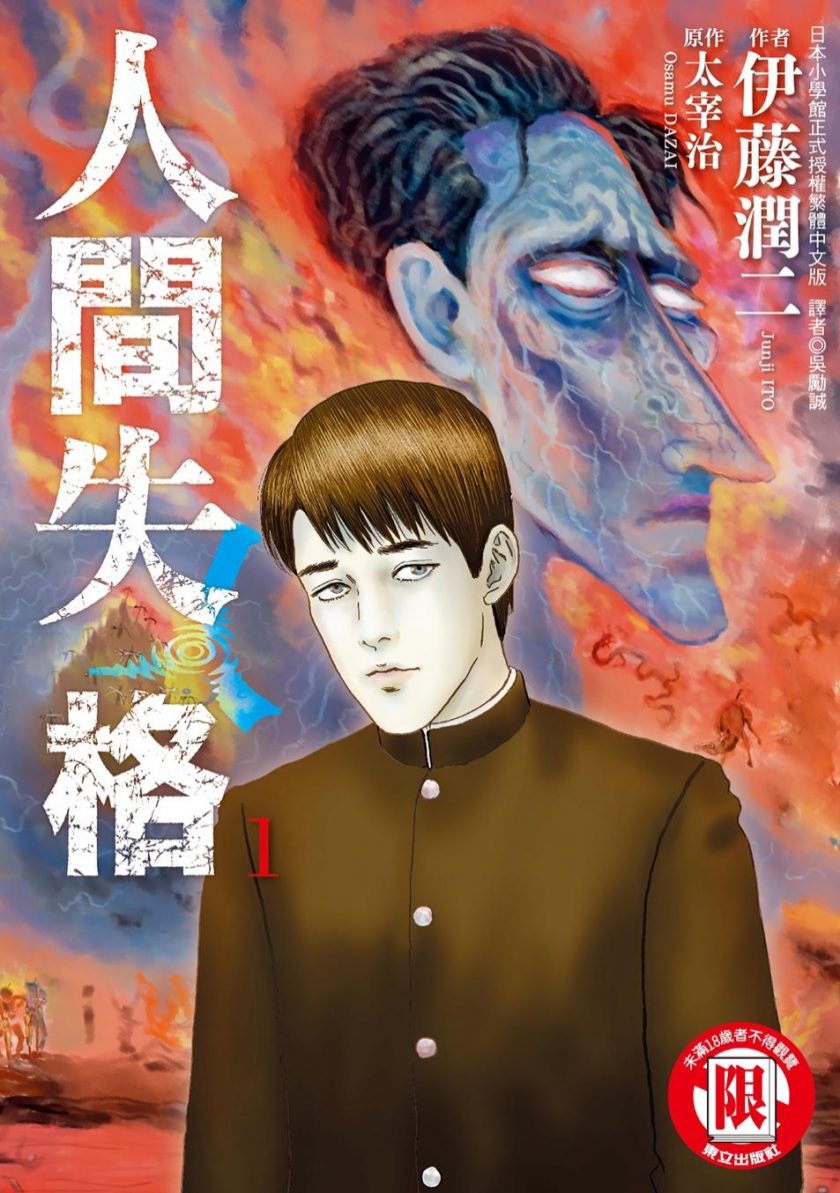 【漫画】【完结】《人间失格》伊藤润二 1-3卷完结 PDF格式 百度网盘