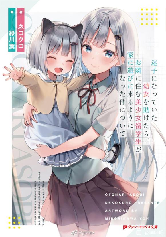 【轻小说】【连载中】《关于救下迷路幼女之后，住在隔壁的美少女留学生就开始经常出入我家这件事》1-7卷 EPUB 夸克下载